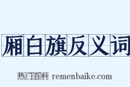 厢白旗反义词是什么意思的图片